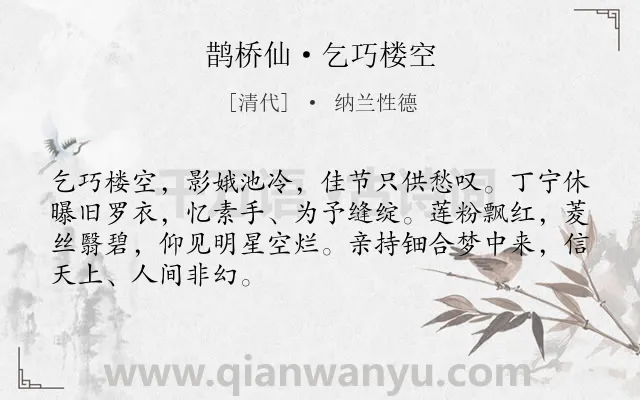 《鹊桥仙·乞巧楼空》作者是清代的纳兰性德.本诗词属于怀人;抒情;思念;伤感类诗词.诗词全文约共68字.