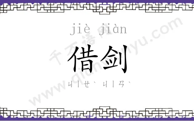 借剑