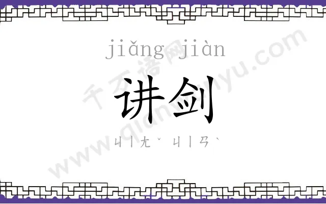 讲剑