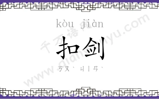 扣剑