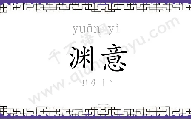 渊意