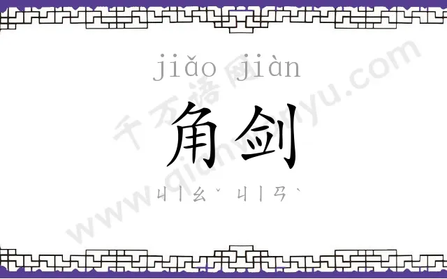 角剑