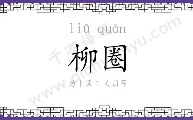 柳圈