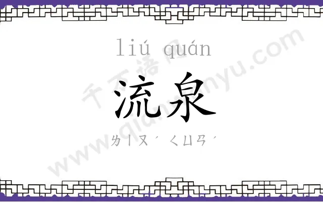 流泉