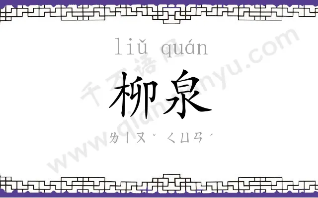 柳泉