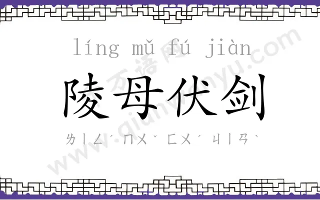 陵母伏剑