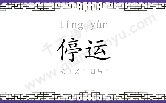 停运