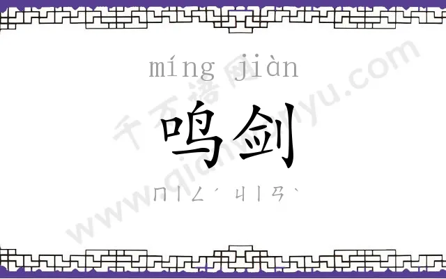 鸣剑
