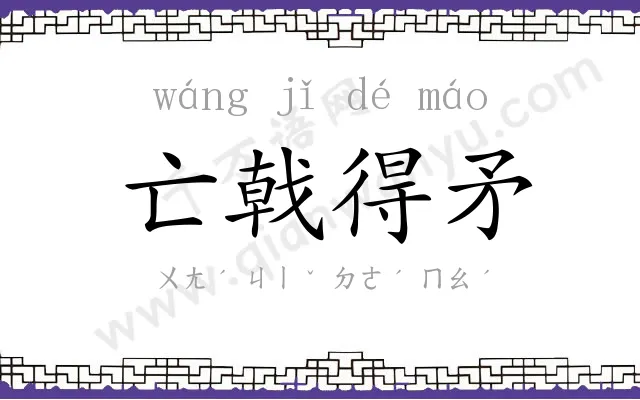 亡戟得矛