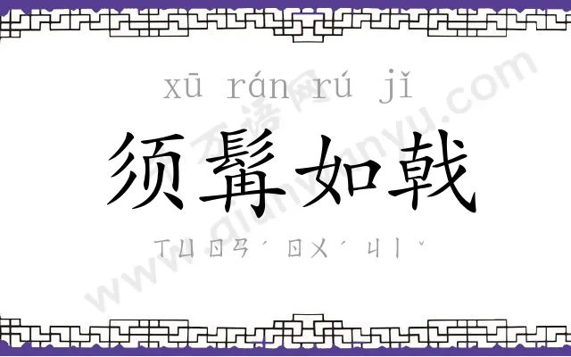 须髯如戟