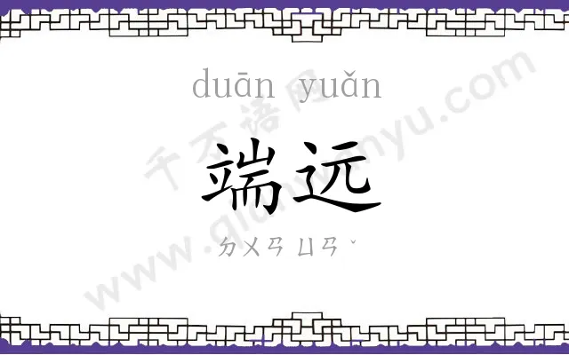端远