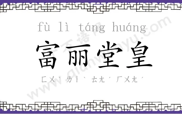 富丽堂皇