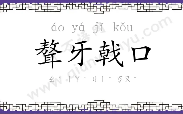 聱牙戟口