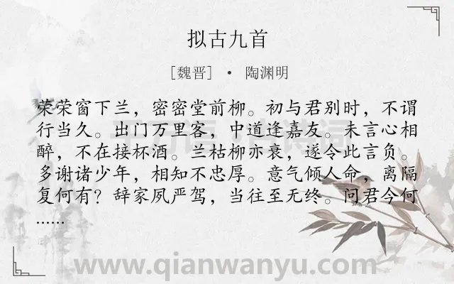 《拟古九首》作者是魏晋的陶渊明.本诗词属于忧国忧民;感慨;时间类诗词.诗词全文约共720字.