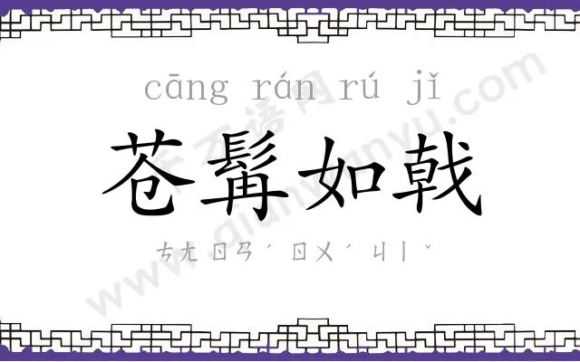 苍髯如戟