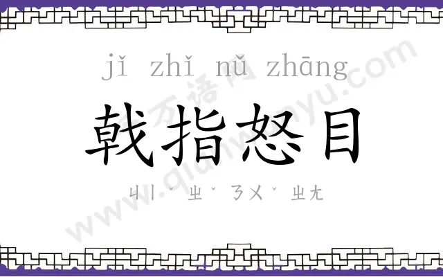 戟指怒目