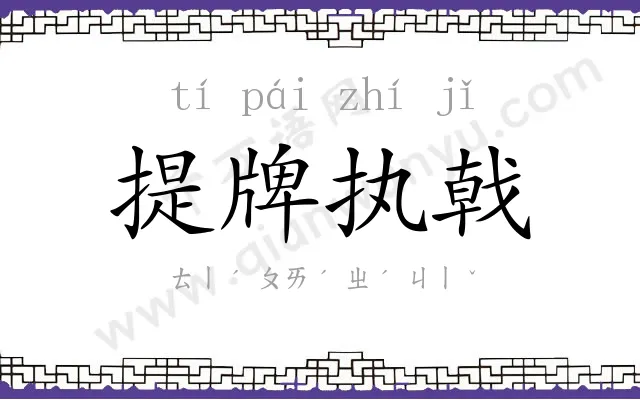 提牌执戟