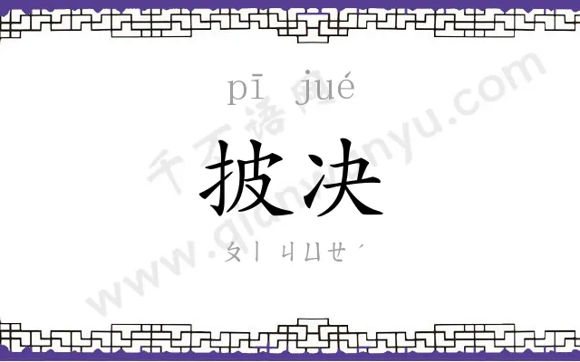 披决