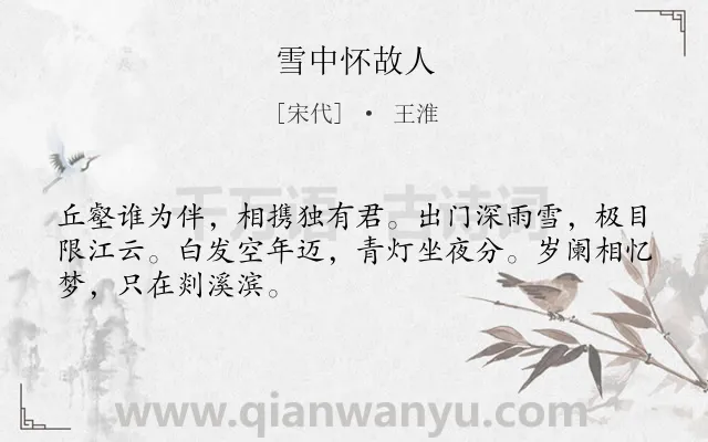 《雪中怀故人》作者是宋代的王淮.诗词全文约共48字.