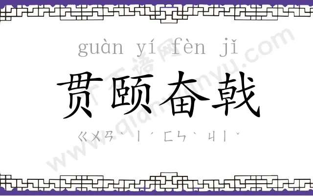贯颐奋戟