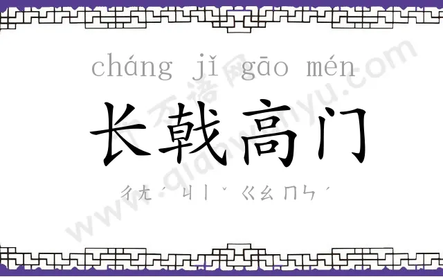 长戟高门