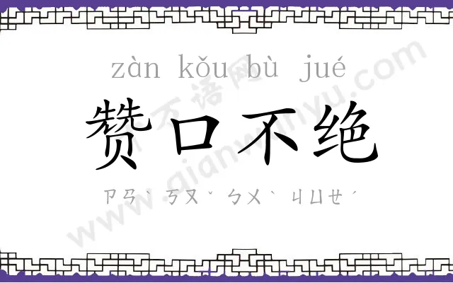 赞口不绝