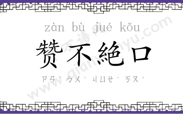 赞不絶口