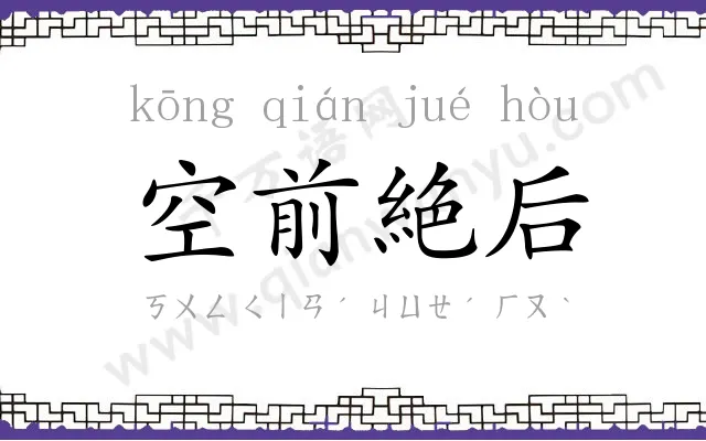 空前絶后