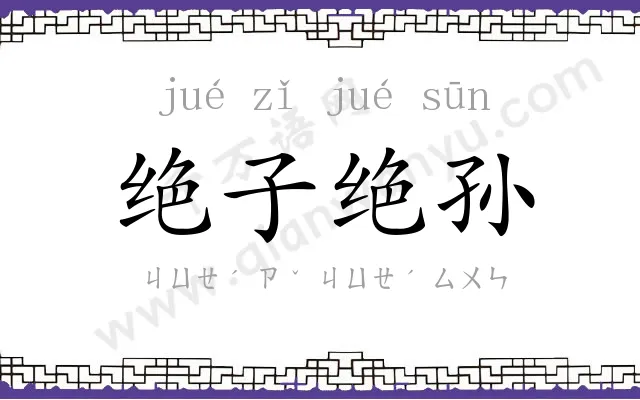 绝子绝孙