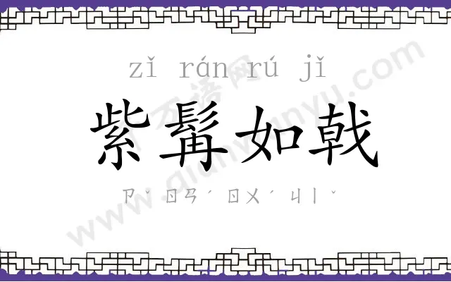 紫髯如戟