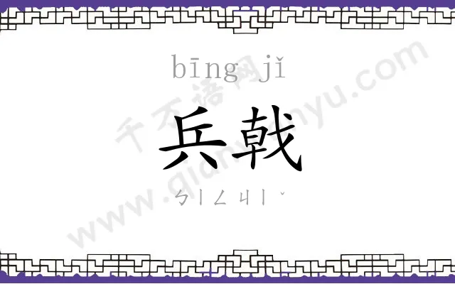 兵戟