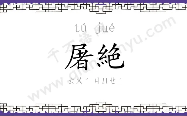 屠絶