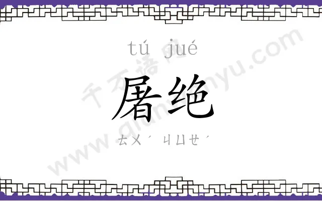 屠绝