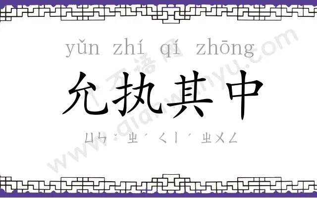 允执其中