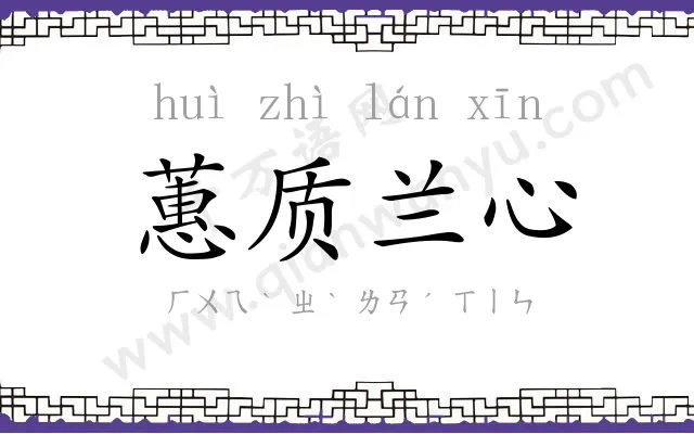 蕙质兰心