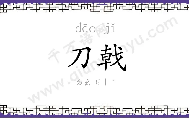 刀戟