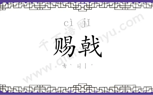 赐戟