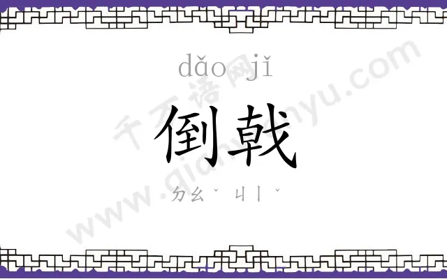 倒戟