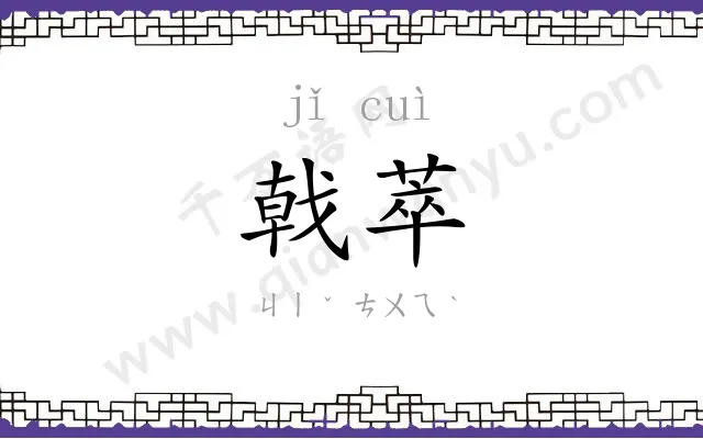 戟萃