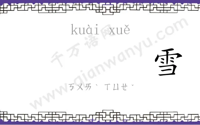𫘝雪