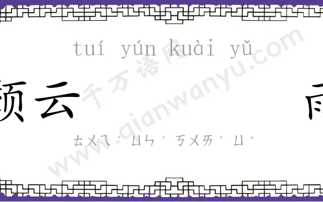 颓云𫘝雨