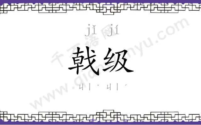 戟级