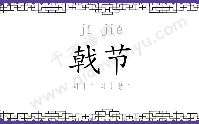 戟节