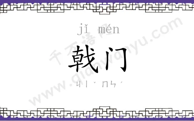 戟门