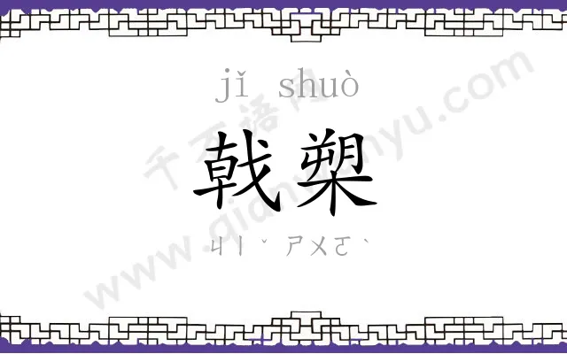 戟槊