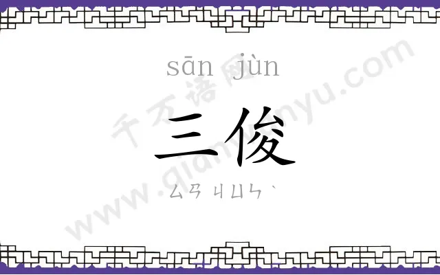 三俊