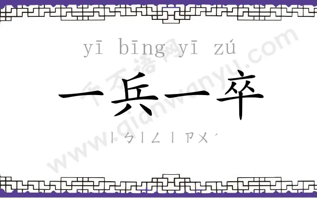 一兵一卒