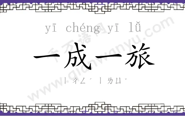 一成一旅