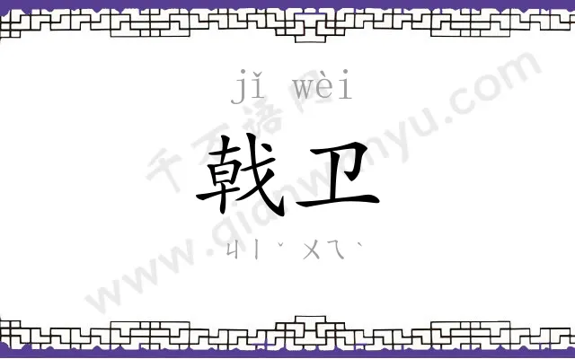戟卫