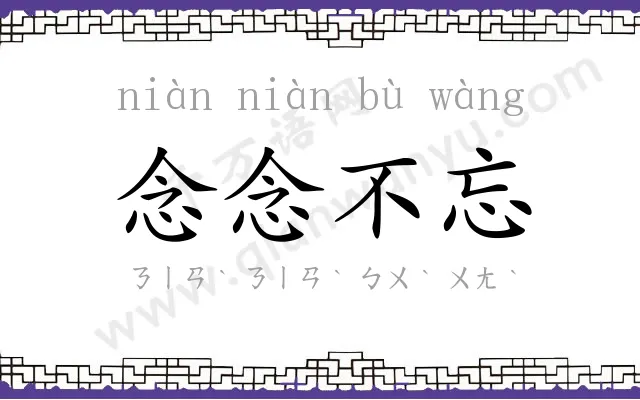 念念不忘